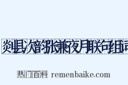 剡县次韵张兼夜月联句组词是什么意思的图片
